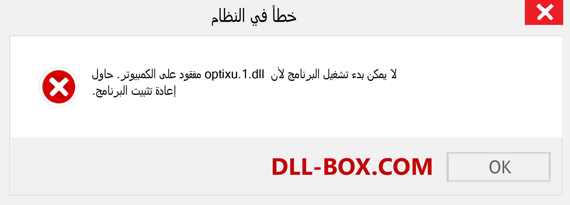 ملف optixu.1.dll مفقود ؟. التنزيل لنظام التشغيل Windows 7 و 8 و 10 - إصلاح خطأ optixu.1 dll المفقود على Windows والصور والصور